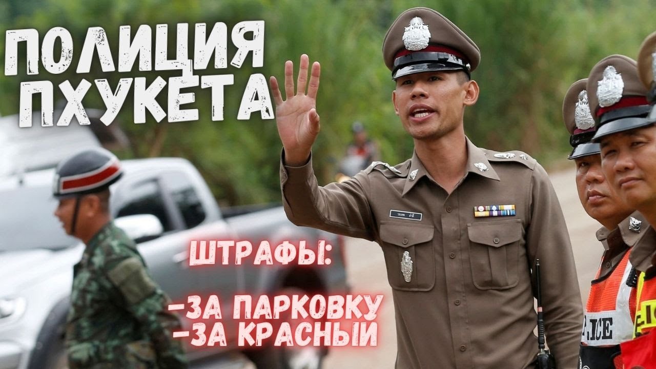 Штрафы в Таиланде в 2026 году: за что чаще всего наказывают туристов